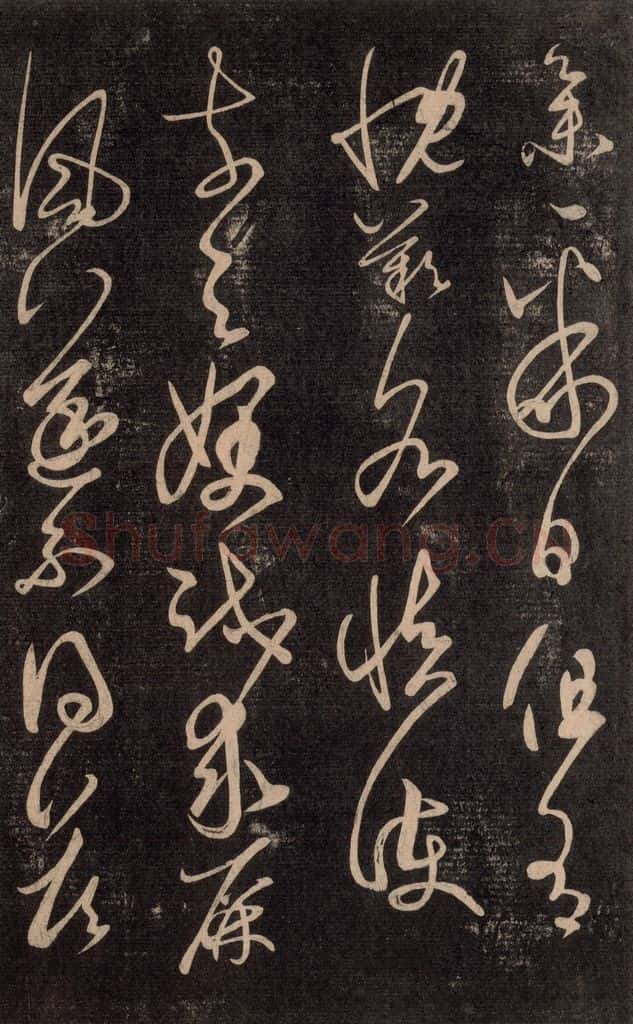 992宋 王羲之 淳化阁帖 六 初榻淳化帖（8） 书法作品