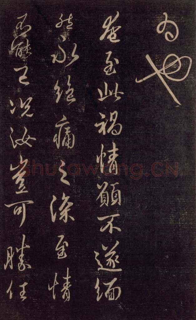 992宋 王羲之 淳化阁帖 六 初榻淳化帖（9） 书法作品