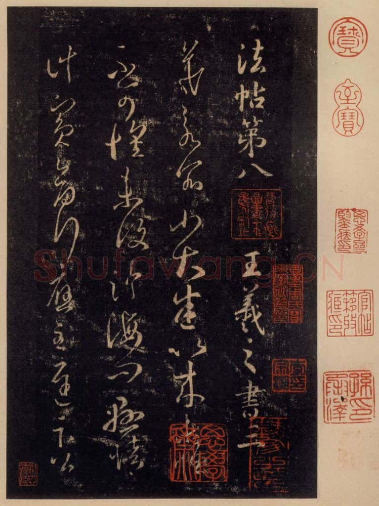 992宋 王羲之 淳化阁帖 八（1） 书法作品