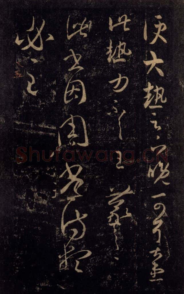 992宋 王羲之 淳化阁帖 八（10） 书法作品