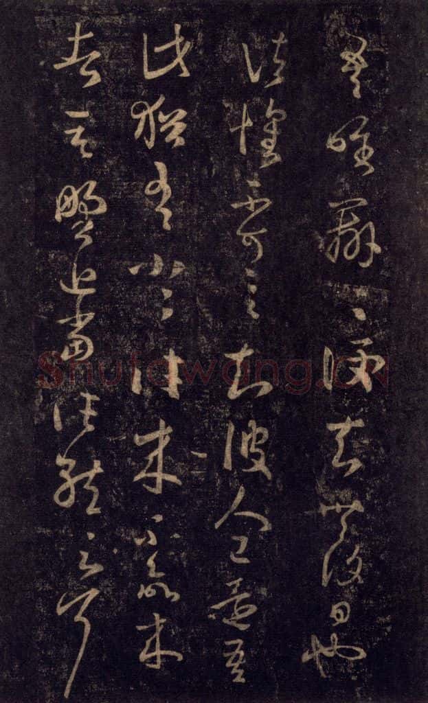 992宋 王羲之 淳化阁帖 八（11） 书法作品