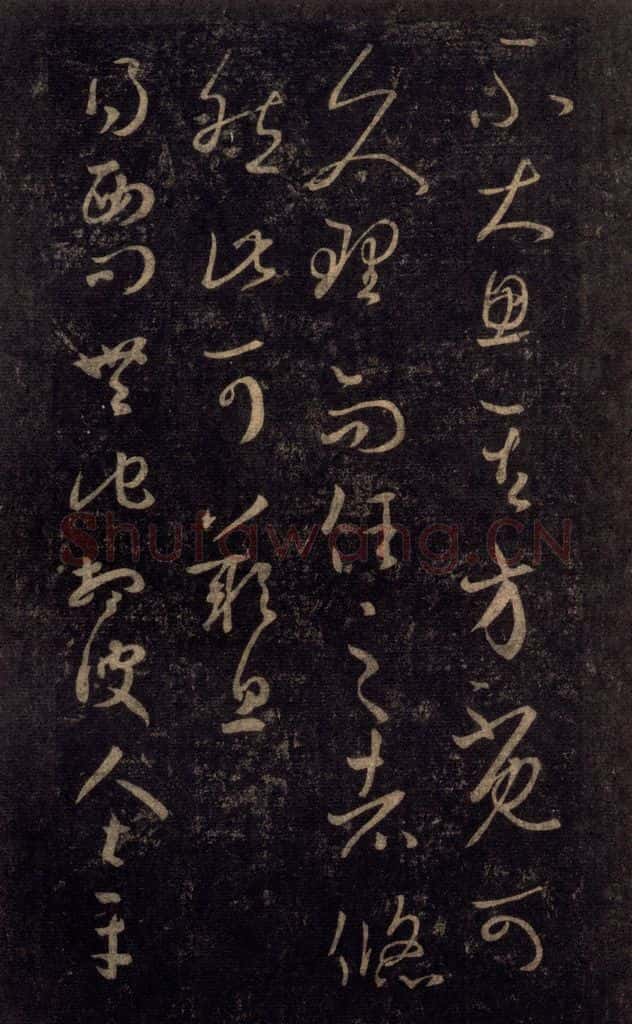 992宋 王羲之 淳化阁帖 八（12） 书法作品