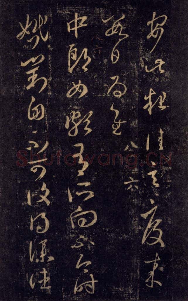 992宋 王羲之 淳化阁帖 八（13） 书法作品