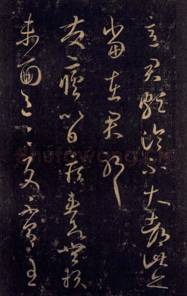 992宋 王羲之 淳化阁帖 八（14） 书法作品