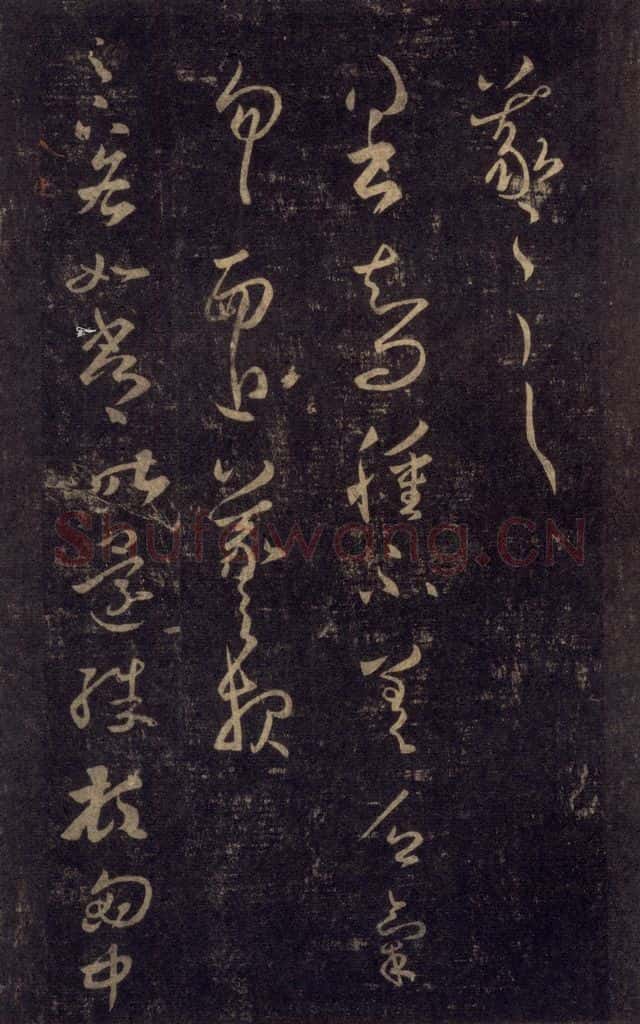 992宋 王羲之 淳化阁帖 八（15） 书法作品