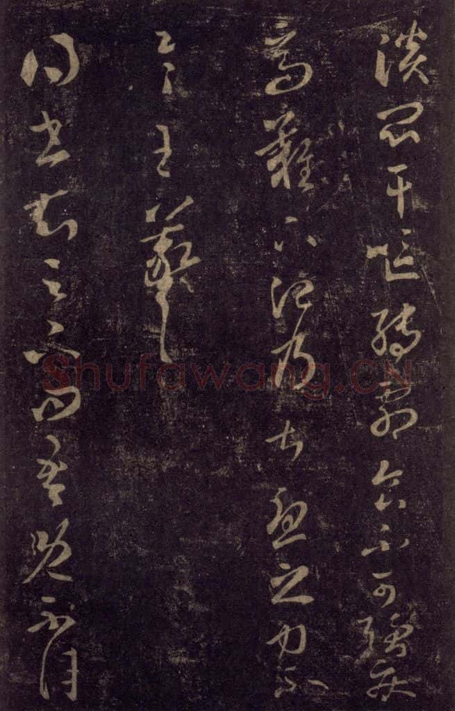 992宋 王羲之 淳化阁帖 八（16） 书法作品
