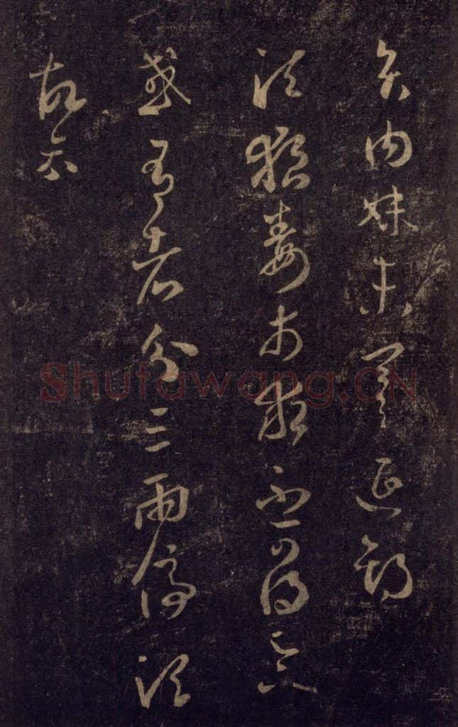 992宋 王羲之 淳化阁帖 八（17） 书法作品