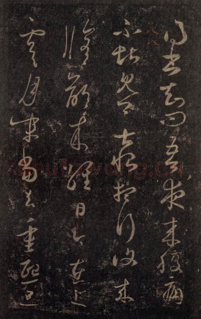 992宋 王羲之 淳化阁帖 八（18） 书法作品