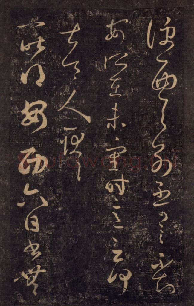 992宋 王羲之 淳化阁帖 八（19） 书法作品