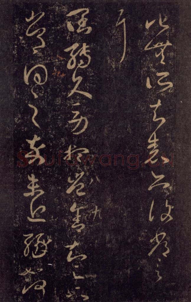992宋 王羲之 淳化阁帖 八（20） 书法作品