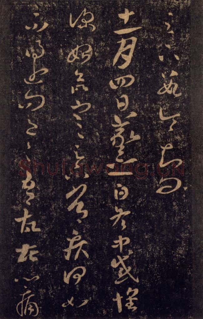 992宋 王羲之 淳化阁帖 八（21） 书法作品