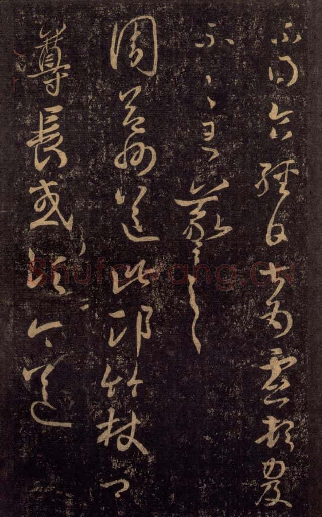 992宋 王羲之 淳化阁帖 八（22） 书法作品