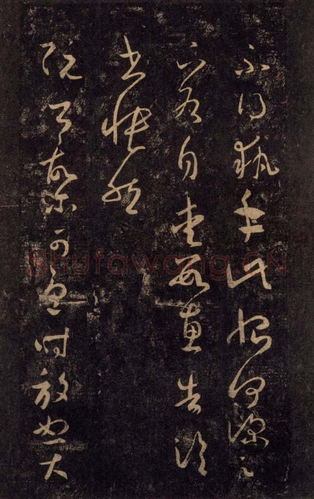 992宋 王羲之 淳化阁帖 八（23） 书法作品
