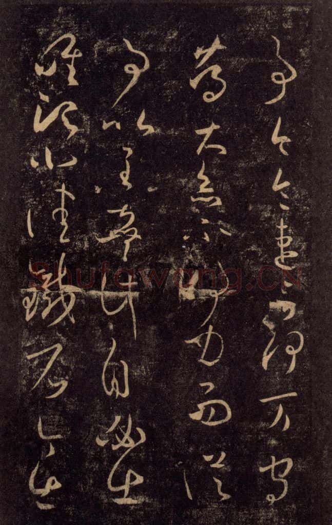 992宋 王羲之 淳化阁帖 八（24） 书法作品