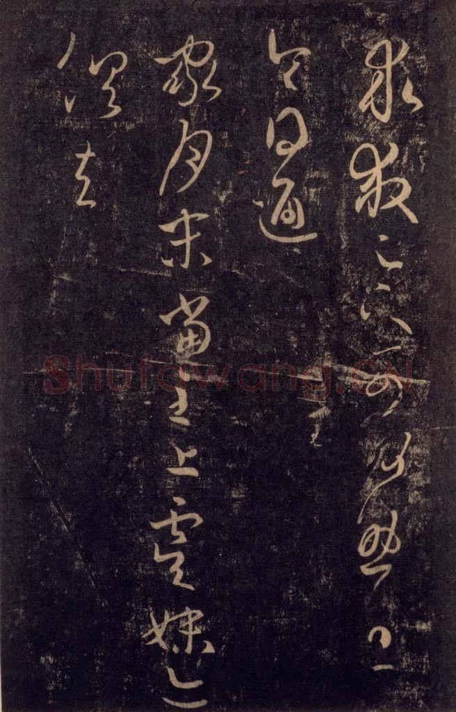992宋 王羲之 淳化阁帖 八（25） 书法作品