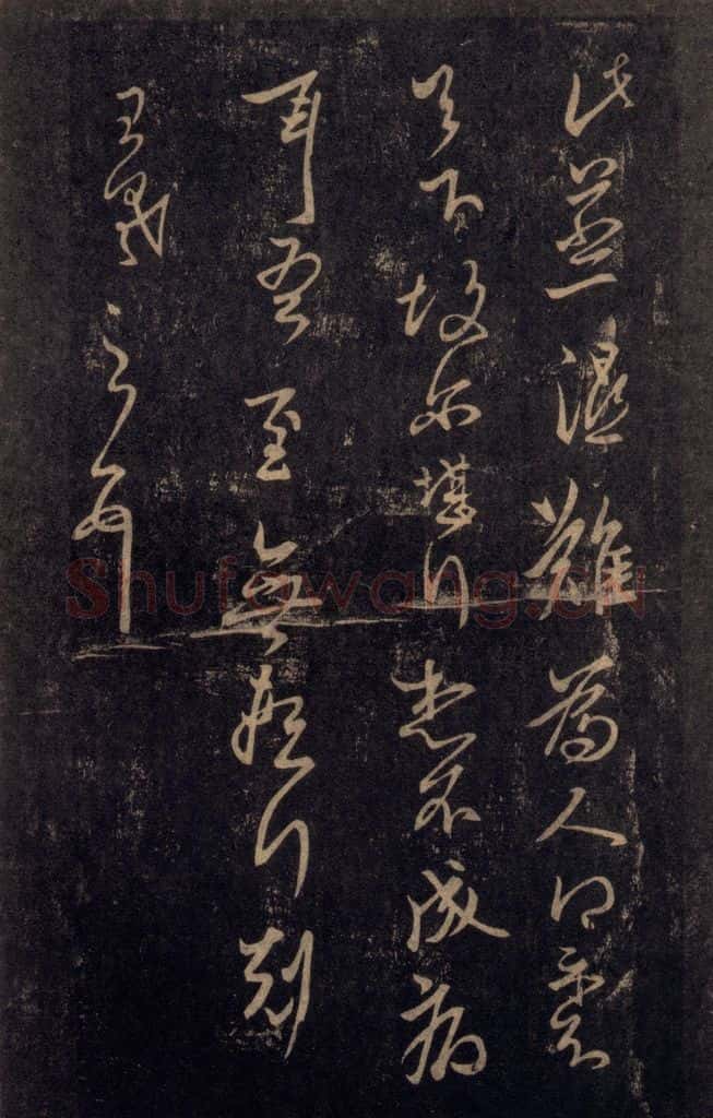 992宋 王羲之 淳化阁帖 八（26） 书法作品