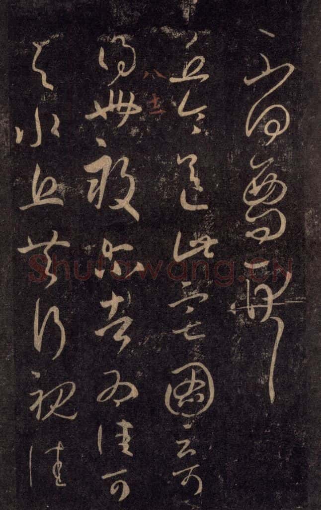 992宋 王羲之 淳化阁帖 八（27） 书法作品