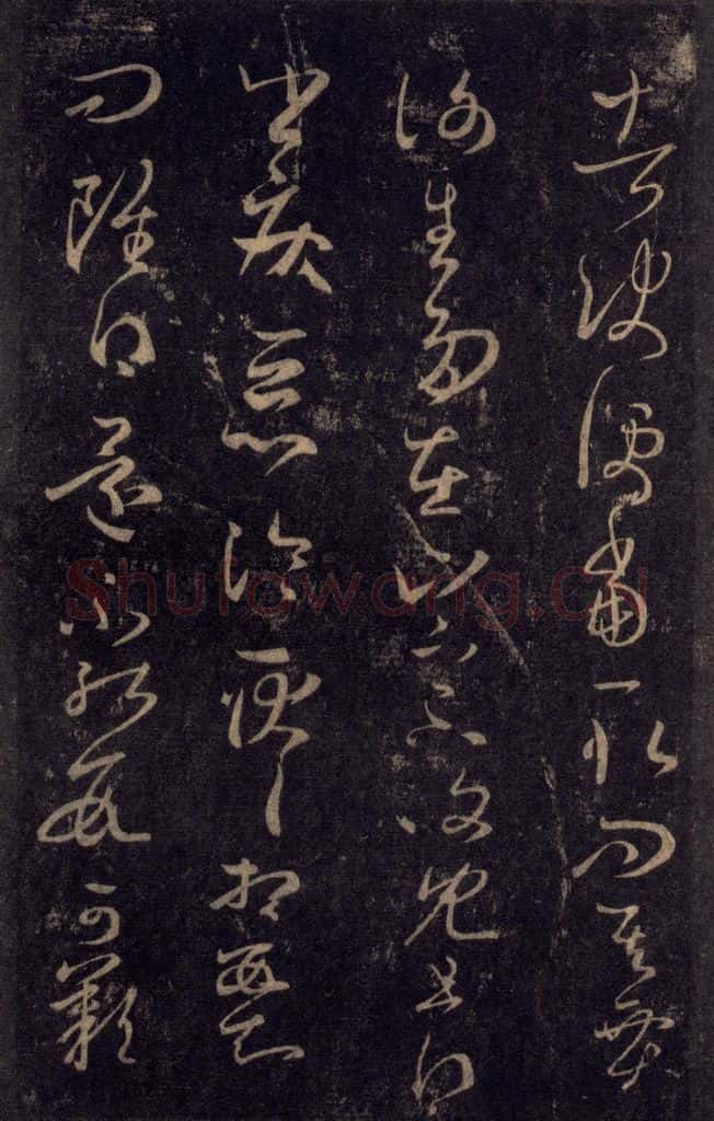 992宋 王羲之 淳化阁帖 八（28） 书法作品