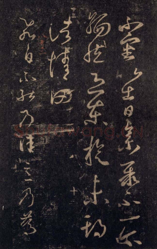 992宋 王羲之 淳化阁帖 八（29） 书法作品