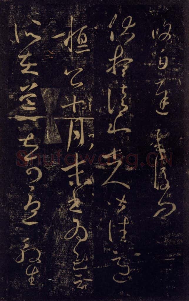 992宋 王羲之 淳化阁帖 八（3） 书法作品