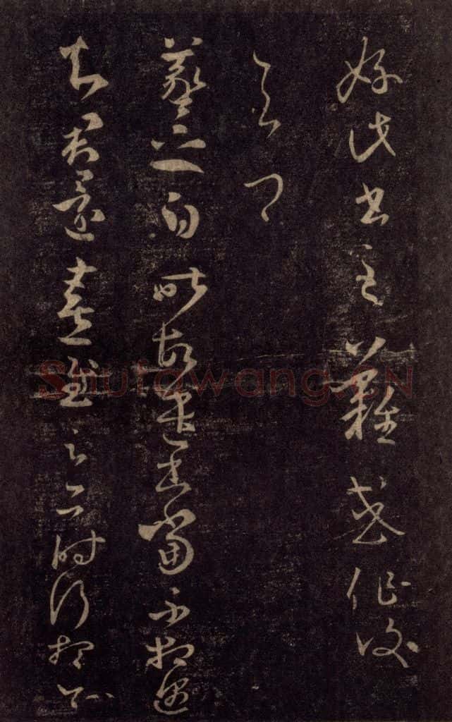 992宋 王羲之 淳化阁帖 八（30） 书法作品