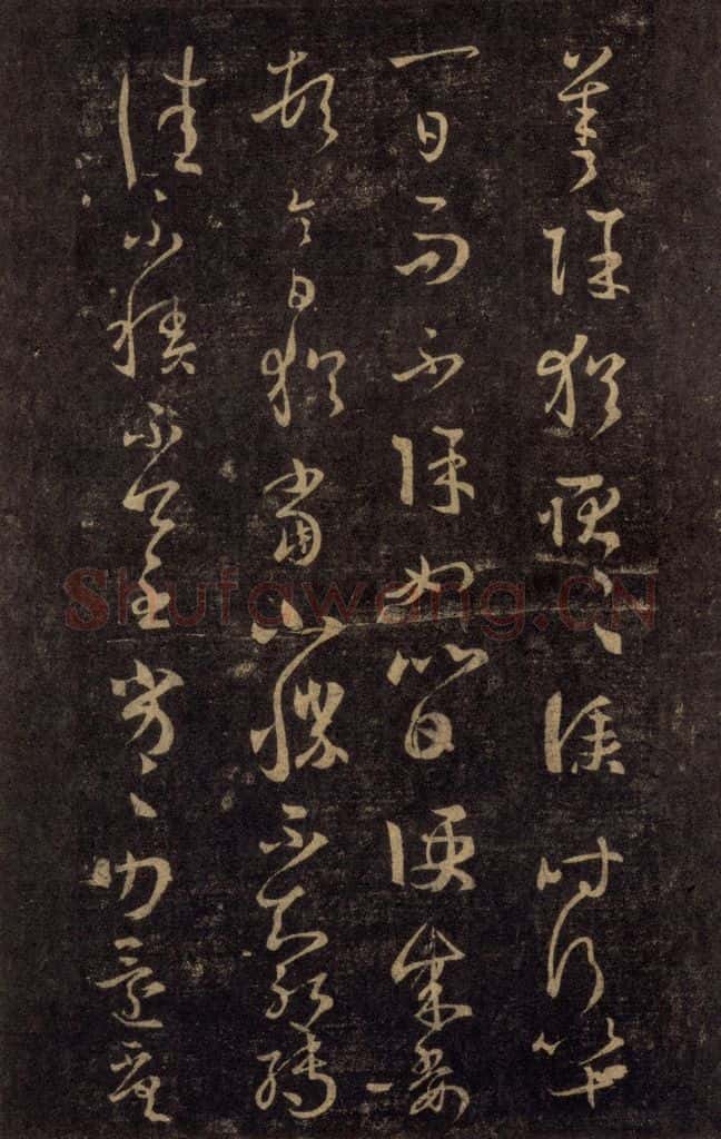 992宋 王羲之 淳化阁帖 八（31） 书法作品