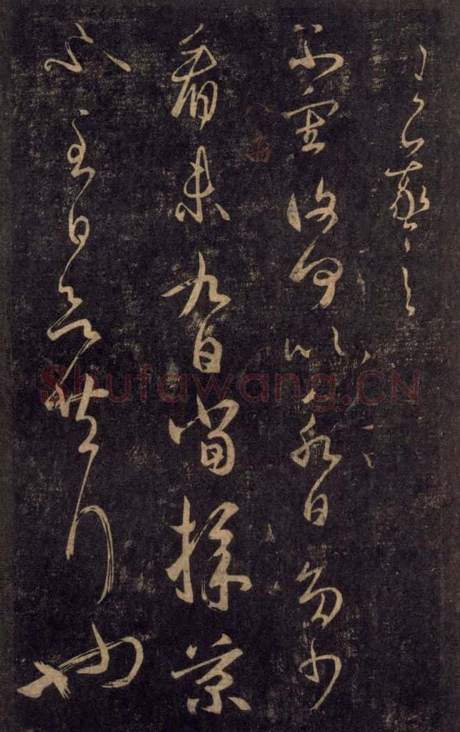 992宋 王羲之 淳化阁帖 八（32） 书法作品