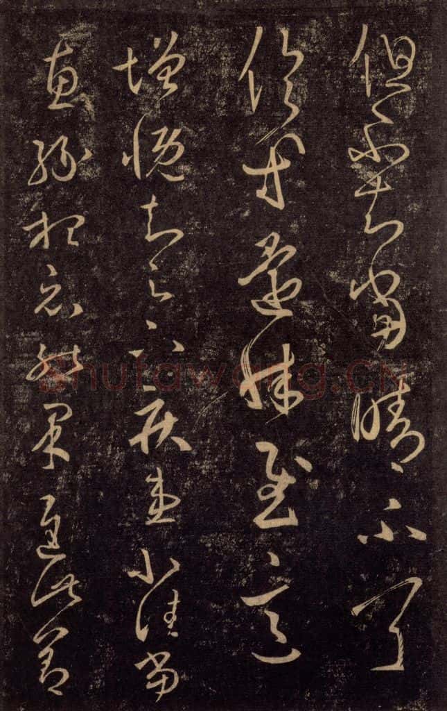 992宋 王羲之 淳化阁帖 八（33） 书法作品