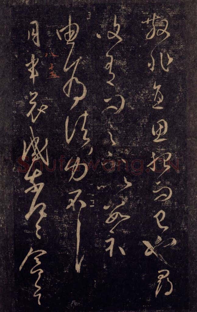 992宋 王羲之 淳化阁帖 八（34） 书法作品