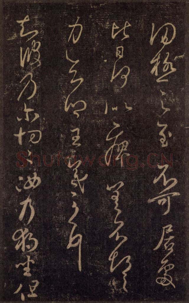 992宋 王羲之 淳化阁帖 八（35） 书法作品