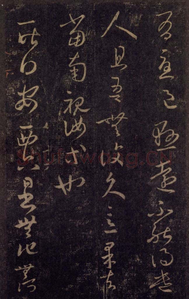 992宋 王羲之 淳化阁帖 八（36） 书法作品