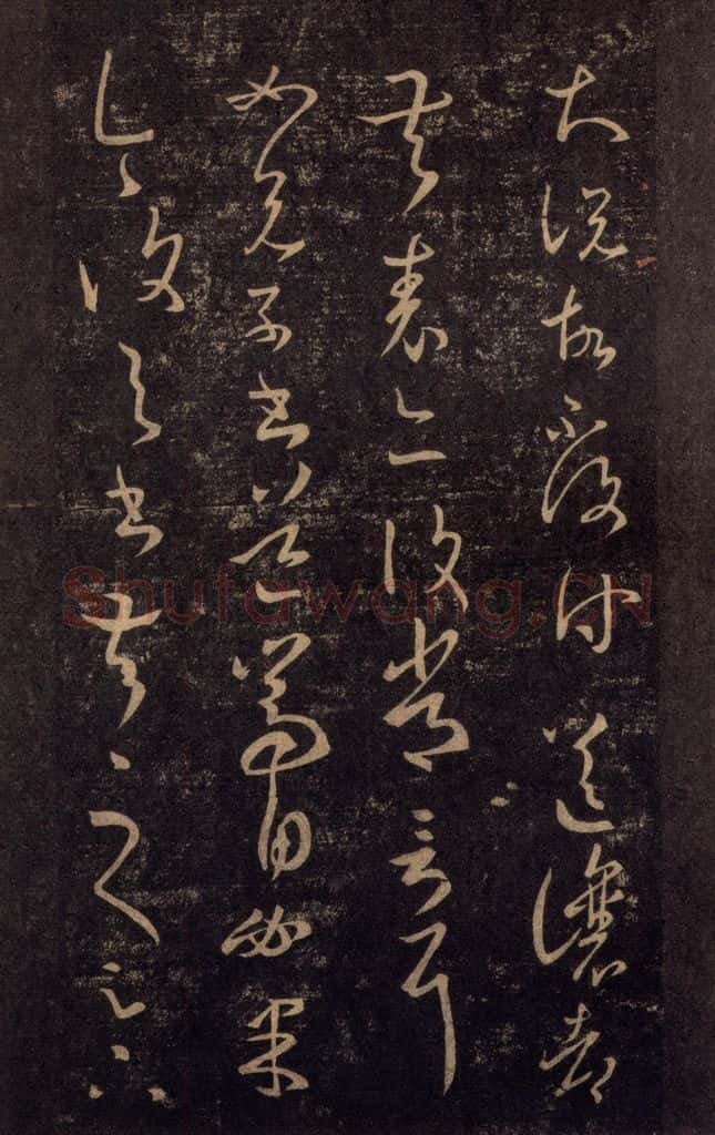992宋 王羲之 淳化阁帖 八（37） 书法作品