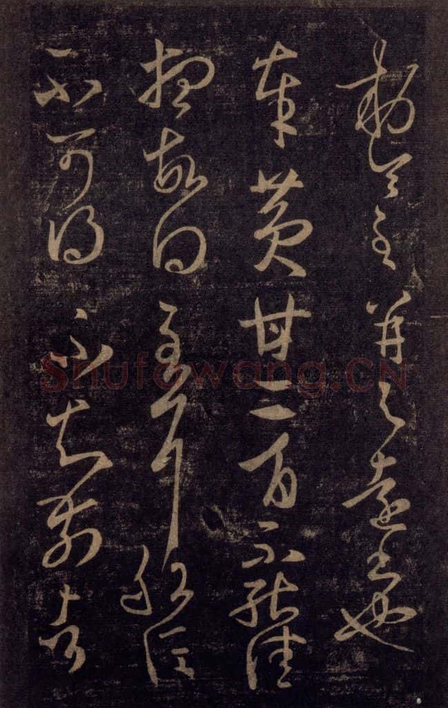 992宋 王羲之 淳化阁帖 八（38） 书法作品