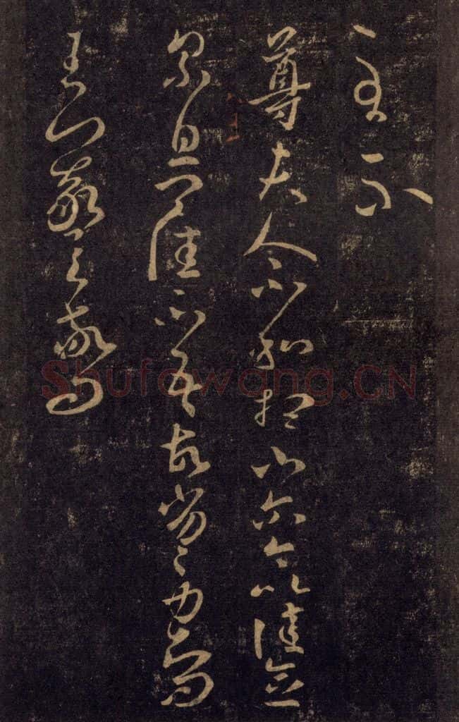 992宋 王羲之 淳化阁帖 八（39） 书法作品