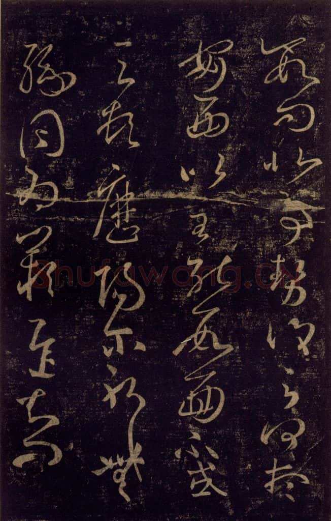 992宋 王羲之 淳化阁帖 八（4） 书法作品