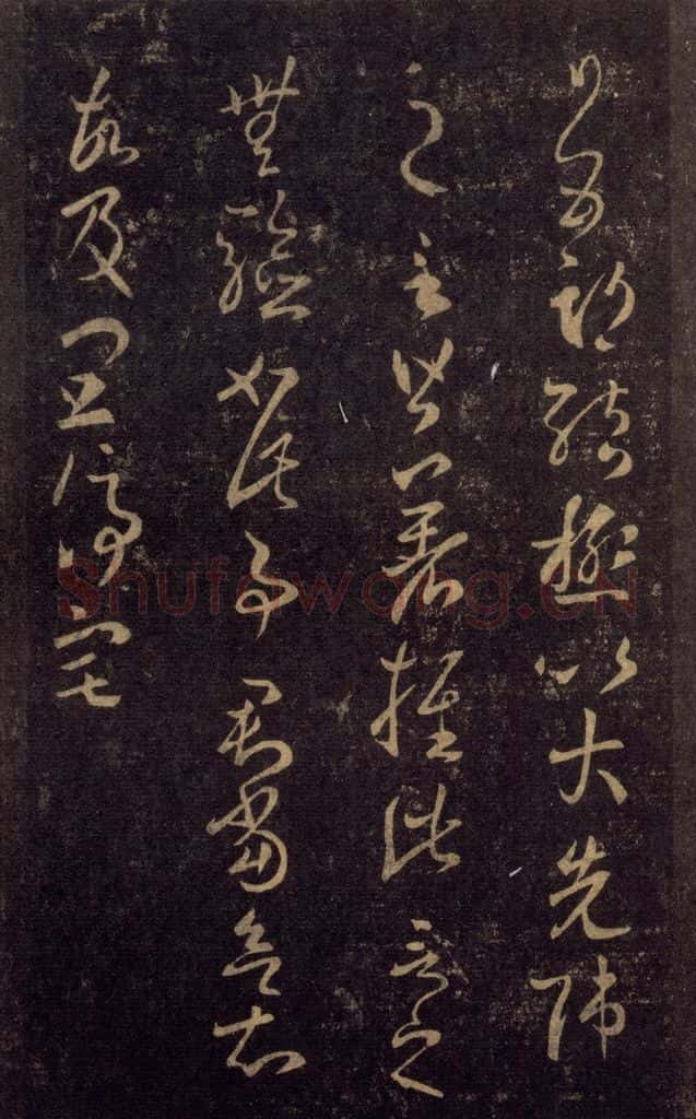 992宋 王羲之 淳化阁帖 八（40） 书法作品