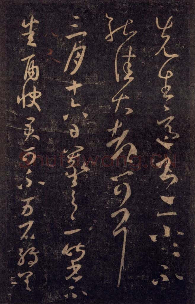 992宋 王羲之 淳化阁帖 八（41） 书法作品