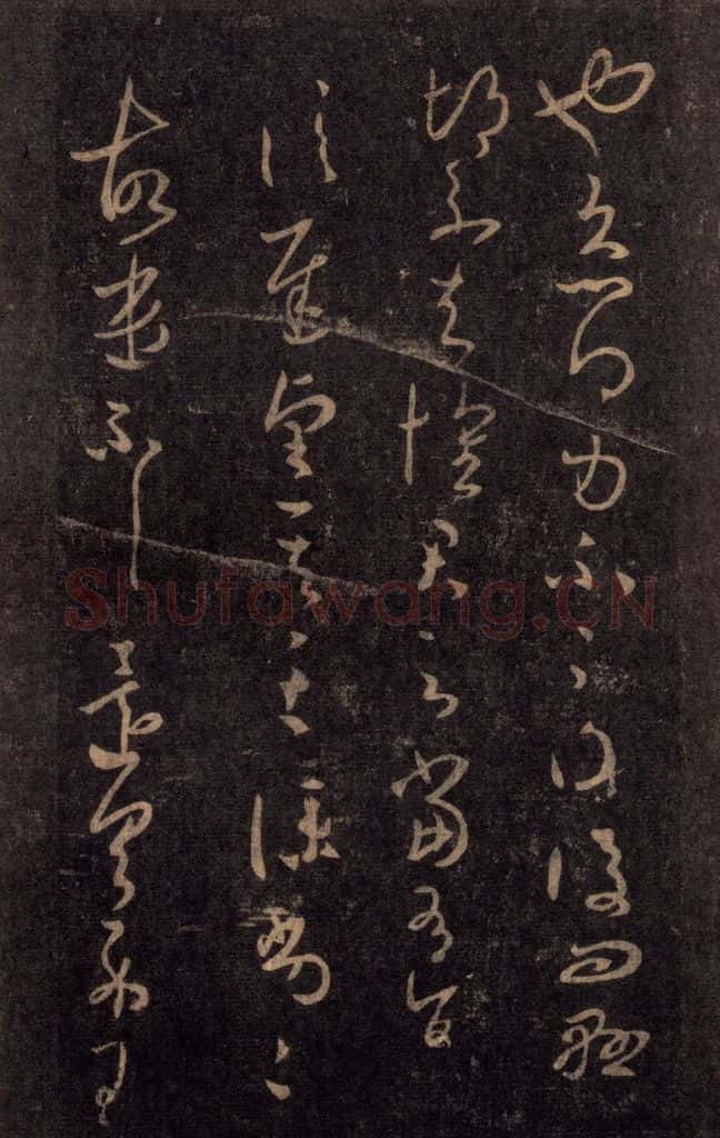 992宋 王羲之 淳化阁帖 八（42） 书法作品