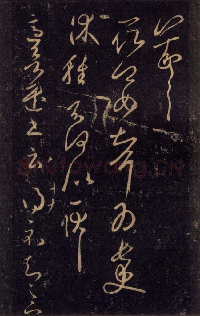 992宋 王羲之 淳化阁帖 八（43） 书法作品
