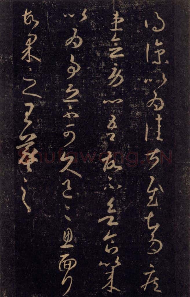 992宋 王羲之 淳化阁帖 八（44） 书法作品