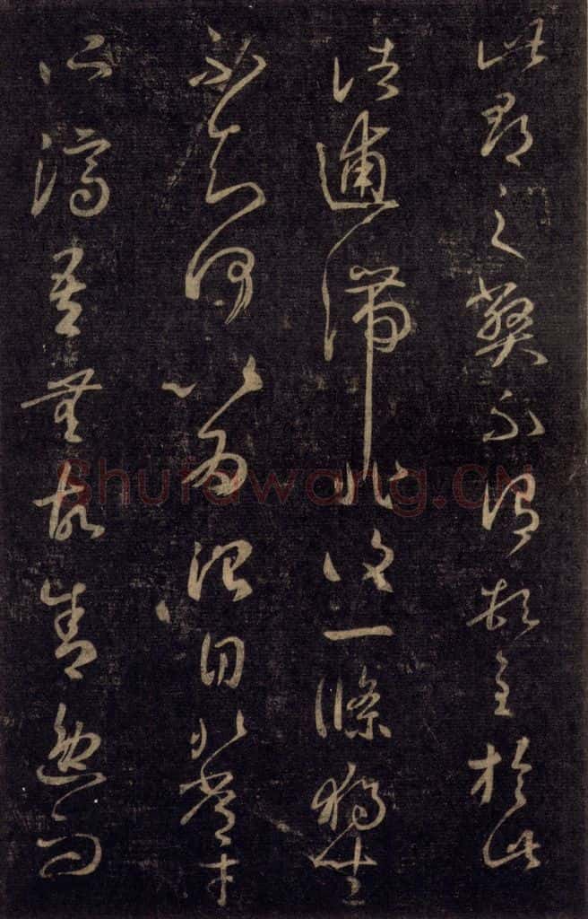 992宋 王羲之 淳化阁帖 八（45） 书法作品
