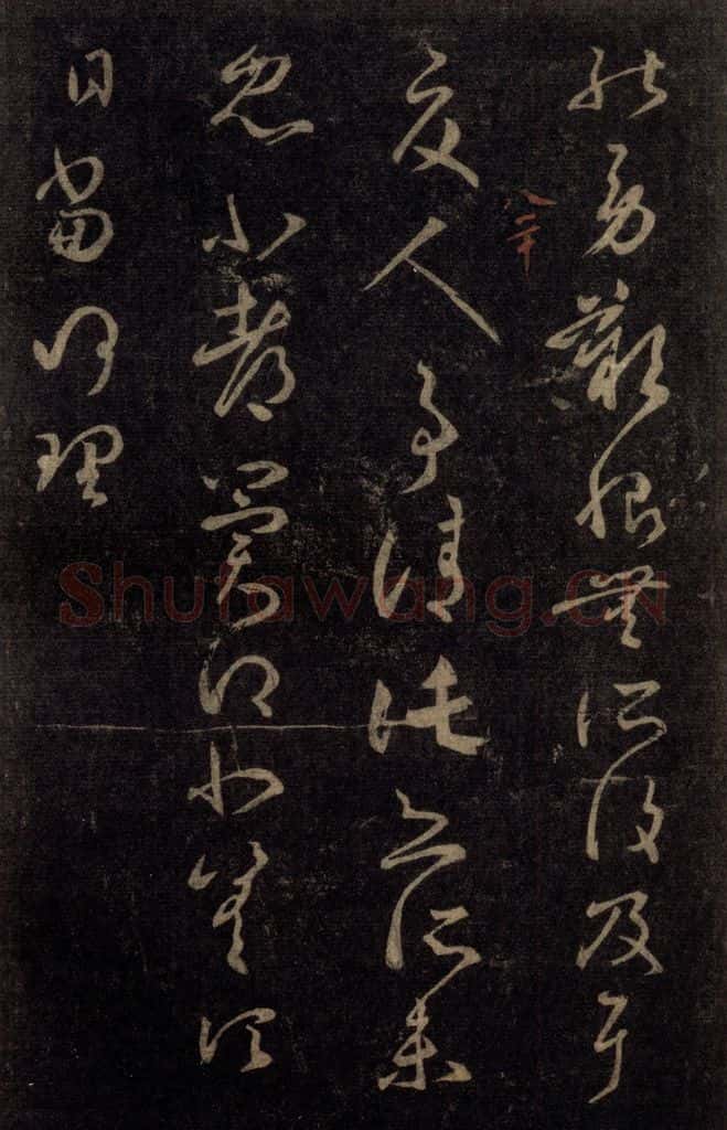 992宋 王羲之 淳化阁帖 八（46） 书法作品