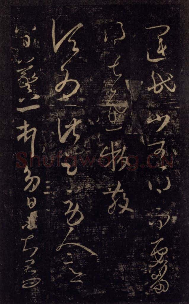 992宋 王羲之 淳化阁帖 八（5） 书法作品