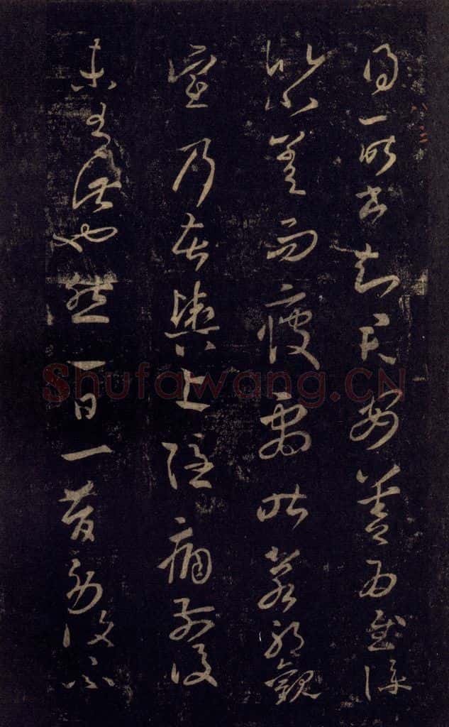 992宋 王羲之 淳化阁帖 八（6） 书法作品