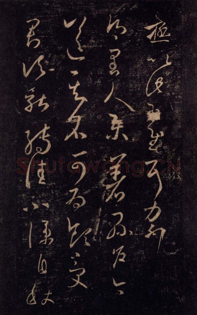 992宋 王羲之 淳化阁帖 八（7） 书法作品