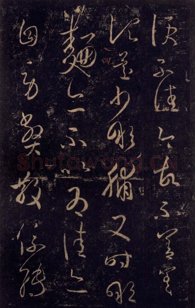 992宋 王羲之 淳化阁帖 八（8） 书法作品