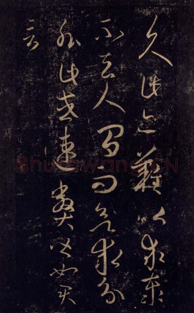 992宋 王羲之 淳化阁帖 八（9） 书法作品