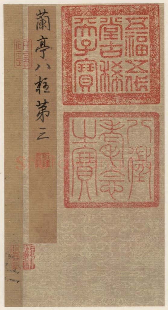   《王羲之兰亭序》（冯承素摹本）序之一 书法作品