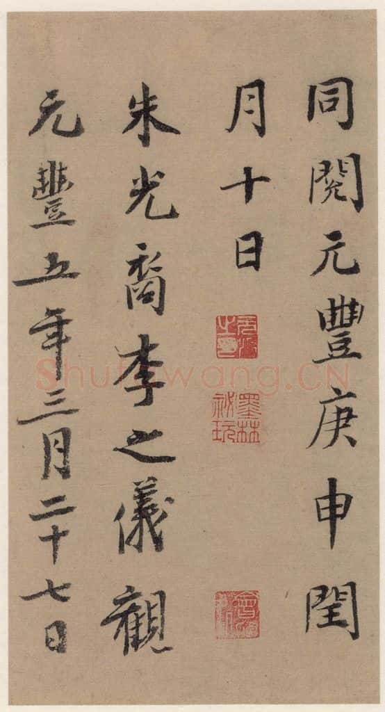   《王羲之兰亭序》（冯承素摹本）跋之二 书法作品