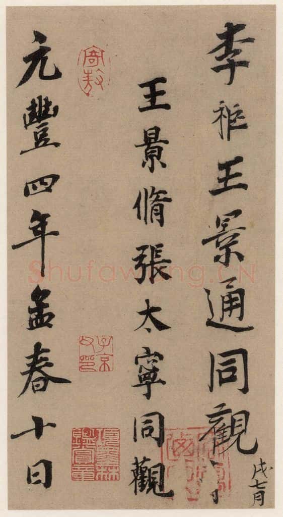   《王羲之兰亭序》（冯承素摹本）跋之三 书法作品